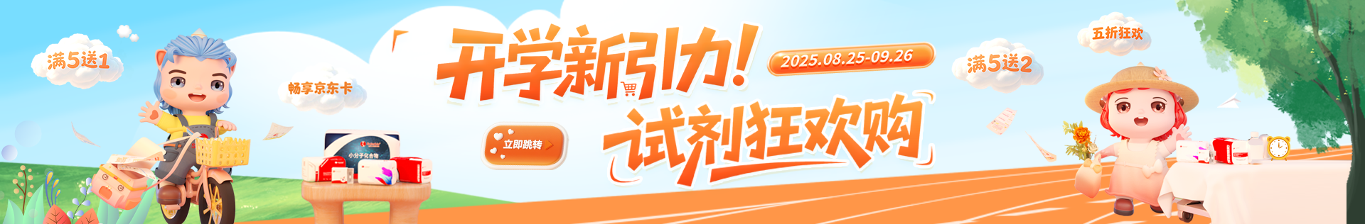 索萊寶 開學新引力！試劑狂歡購——金秋科研盛典 · 九月鉅惠啟航